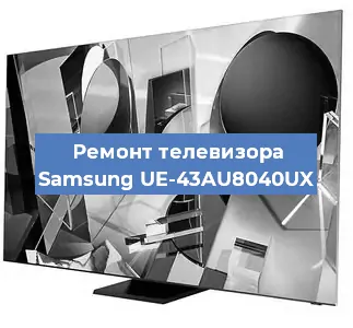 Замена материнской платы на телевизоре Samsung UE-43AU8040UX в Самаре